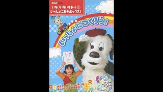 いないいないばあっ！いっしょにあそボックス！いっしょにつくろう！