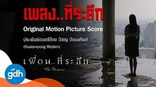 เพลง..ที่ระลึก : Original Motion Picture Score เพื่อน..ที่ระลึก