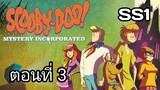 Scooby-Doo!MysteryIncorporated Season1สกูบี้-ดู!กับบริษัทป่วนผีไม่จำกัดปี1ตอนที่03พากย์ไทย