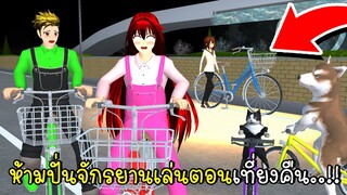 ห้ามปั่นจักรยานเล่นตอนเที่ยงคืน..!! 🚲 🛴🛵SAKURA School Simulator