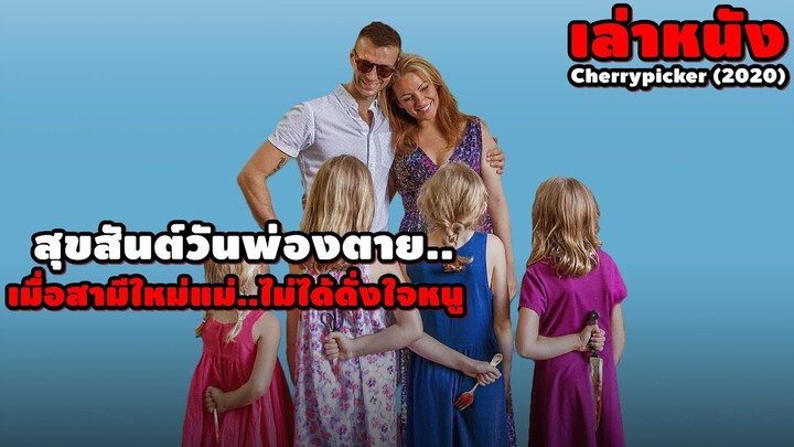 สุขสันต์วันพ่อตาย เมื่อสามีใหม่แม่..ไม่ได้ดั่งใจหนู! | สปอยหนัง Cherrypicker (2021)