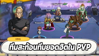 สอนทำทีมสะท้อน ทีมยอดฮิตใน PVP ONE PUNCH MAN: The Strongest