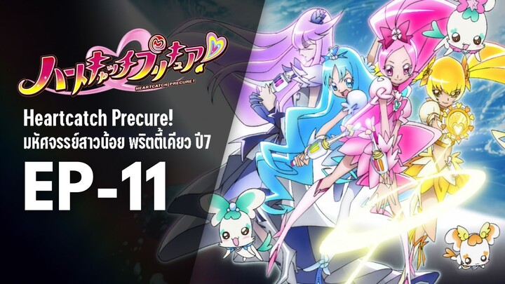 Ep11 | พริตตี้เคียว ปี7_ฮาร์ตแคชพรีเคียว! (HeartCatch PreCure!)