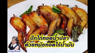 ปีกไก่ทอดน้ำปลา ในหม้อทอดไร้น้ำมัน : Fried Chicken Wing with Fish Sauce by Air-Fryer l Sunny Channel