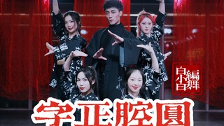 年会舞蹈超A预警！《字正腔圆》帅气中国风爵士编舞完整版