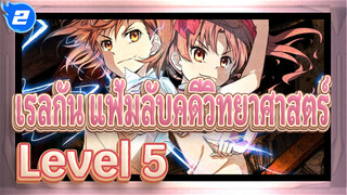 [เรลกัน แฟ้มลับคดีวิทยาศาสตร์] Level 5 - Judgelight_2