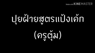 ปุยฝ้ายสูตรครูตุ้ม ปุยฝ้ายสูตรแป้งเค้ก ปุยฝ้ายตรุษจีน เทคนิคนึ่งปุยฝ้ายให้แตก