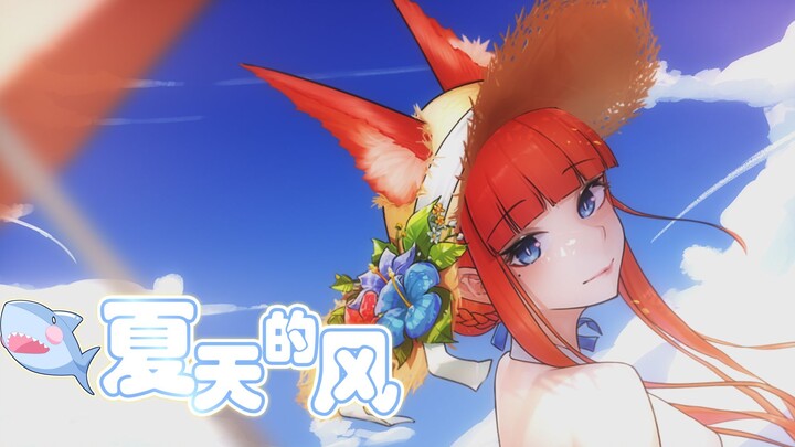 【原创pv付】新V翻唱，夏天的风“清清楚楚的说你爱我"