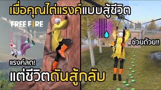 Free Fire ไต่แรงค์แบบสู้ชีวิต แต่ชีวิตดันสู้กลับ (ยอมแล้วก็ได้) [FFCTH]