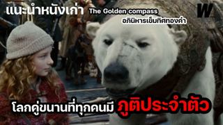 ในโลกคู่ขนานที่ทุกคนมีภูติประจำตัว [แนะนำหนังเก่า : The Golden Compass อภินิหารเข็มทิศทองคำ ]