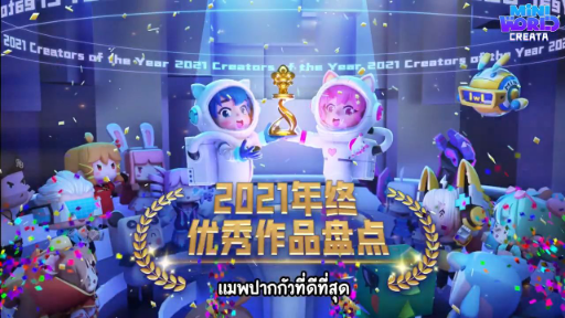 Mini World:CREATA  แมพปากกัวที่ดีที่สุดของปี 2021