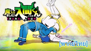 แอสโมดิอุส vs อิรุมะ | Mairimashita! Iruma-kun ตอนที่ 1 [พากย์ไทย]