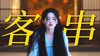 这才是有效客串！她真的演出了白月光的杀伤力！