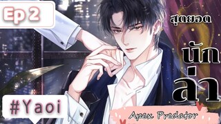มังงะวาย สุดยอดนักล่า(Apex Predator) ตอนที่ 2