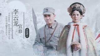 【李云龙X皇后】唯有你是我的天堂