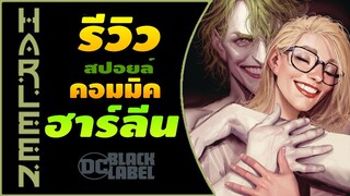 Comics Review | HARLEEN | ประวัติ ฮาร์ลีย์ ควินน์ ในเวอร์ชั่นดาร์คโรแมนติก