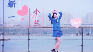 【元子】❤️那就相恋吧❤️新兰永恒应援！今天定情啦！❤️（毛利兰伪cos~）