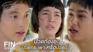 FIN | ปวดเหมือนอะไรจะหลุดออกไปเลย | โลกหมุนรอบเธอ EP.1 | Ch3Thailand