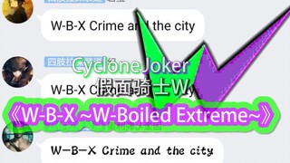 W~B~X！群内集体合唱假面骑士W《W-B-X ~W-Boiled Extreme~》合二为一吧xdm