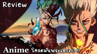 [Anime Review] เมื่อทุกคนกลายเป็นหิน เหลือเพียงพระเอก??