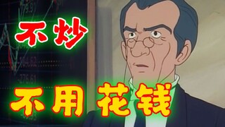 《 投 资 の 王 》