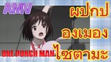 [วันพันช์แมน] AMV | ผู้ปกป้องเมือง - ไซตามะ