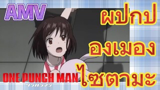 [วันพันช์แมน] AMV | ผู้ปกป้องเมือง - ไซตามะ