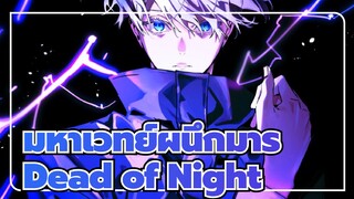 [มหาเวทย์ผนึกมาร]Dead of Night