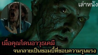 [เล่าหนัง] 🎬 เมื่อคุณโดนอาวุธเคมี...จนกลายเป็นซอมบี้ที่ชอบใช้ความรุนแรง