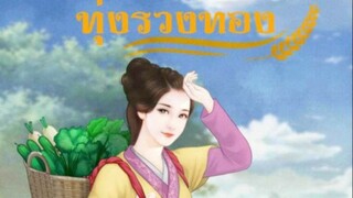 ทุ่งรวงทอง ตอนที่1(ปลูกผักทำฟาร์ม)