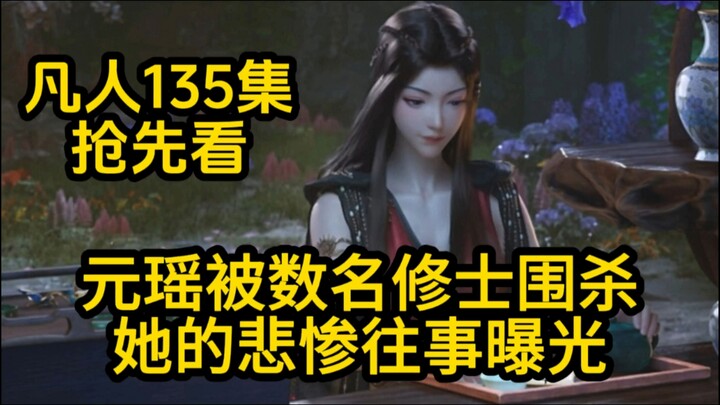 元瑶被数名修士围杀！她的悲惨往事曝光！凡人修仙传