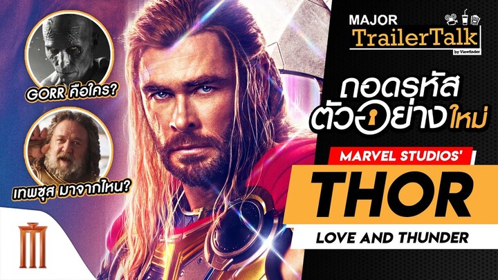 ถอดรหัสตัวอย่างใหม่ Thor: Love and Thunder ธอร์: ด้วยรักและอัสนี  - Major Trailer Talk by Viewfinder