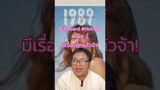 ปลายปีชะนีเดือดสุดๆ ไปเลย 🔥🔥🔥 #TaylorSwift #BillboardHot100 #DojaCat #SZA #NEWS #TrasherBangkok