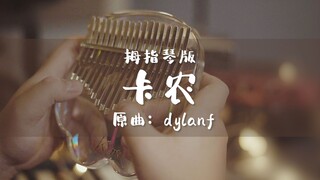 【拇指琴/卡林巴】两根手指也能弹的《卡农》，超经典的一段~