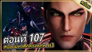 หลัวเฟิง ปะทะ นั่วหลันซาน| ตอนที่ 107 (สปอยอนิเมะ) | มหาศึกล้างพิภพss3