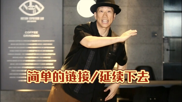 【popping基础教学】简单的链接，延续下去，不要断