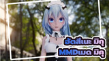 [ฮัตสึเนะ มิกุ/MMD]เมด มิคุ