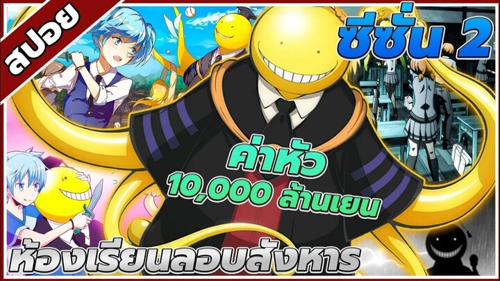 [สปอยอนิเมะ] ห้องเรียนลอบสังหาร ซีซั่น2 คลิปเดียวจบ!