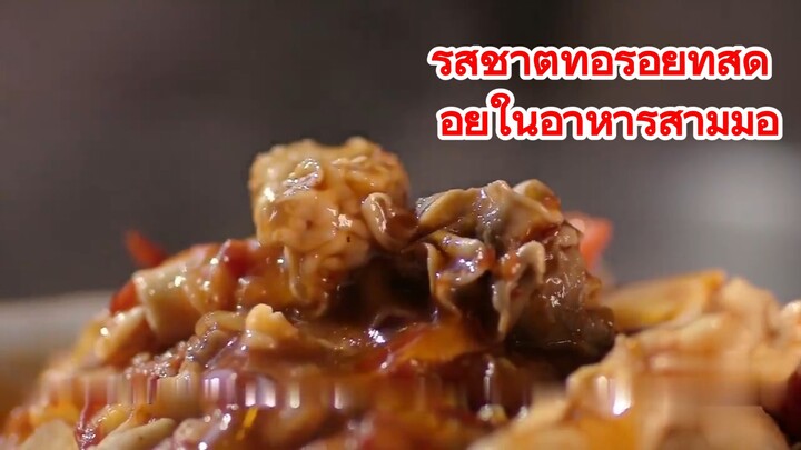 รสชาติที่อร่อยที่สุด อยู่ในอาหารสามมื้อ