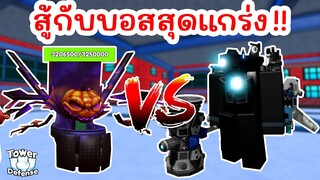 สู้กับบอสฮาโลวีนสุดโหด !! ในโหมดใหม่ | Roblox Toilet Tower Defense