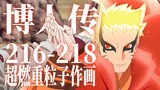 [Boruto] Pertarungan menentukan Naruto dengan Otsutsuki - Apresiasi lukisan Bab 216-218