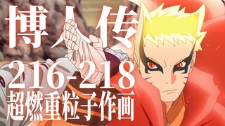 [Boruto] Naruto's Final Battle with Otsutsuki - Appreciation of the paintings of episodes 216-218