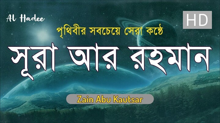 সূরা আর রহমান   - মন জুড়ানো তেলাওয়াত - Zain Abu Kautsar