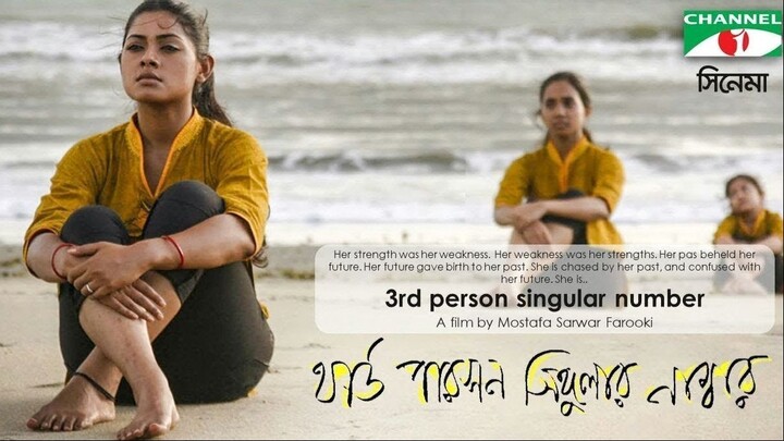 Third Person Singular Number । থার্ড পারসন সিঙ্গুলার নাম্বার Bangla Movie - MS Farooki Ft. Tisha