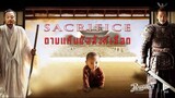 ดาบแค้น บัลลังก์เลือด Sacrifice (2010)