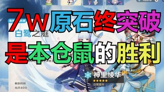 【仓鼠】7w原石终突破！是本仓鼠的胜利！神里？不感兴趣！