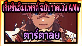 [เก็นชินอิมแพกต์ ฉบับวาดเอง AMV] ตาร์ตาลยา: ใครจะลิ้มรสเลือดนี้?