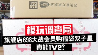 【模玩调查局】万代旗舰店698福袋大战会员购福袋双子星！