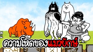 The Battle Cats #11 - ความโหดของแมวยักษ์ลึกลับ [ เกมมือถือ ]