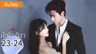ตอนที่ 23-24 (จบ)